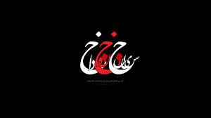 امام حسین علیه السلام و دفاع از جایگاه رفیع امامت